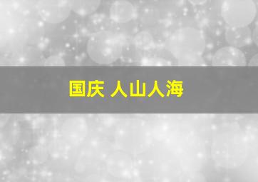 国庆 人山人海